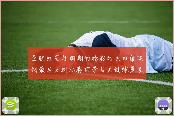 圣旺红星与朗期的精彩对决谁能笑到最后分析比赛前景与关键球员表现