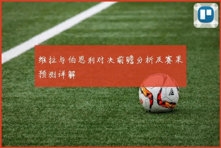 维拉与伯恩利对决前瞻分析及赛果预测详解