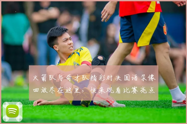 火箭队与奇才队精彩对决国语录像回放尽在这里，快来观看比赛亮点与精彩瞬间