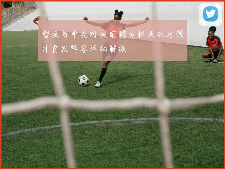 智诚与申花对决前瞻分析及双方预计首发阵容详细解读