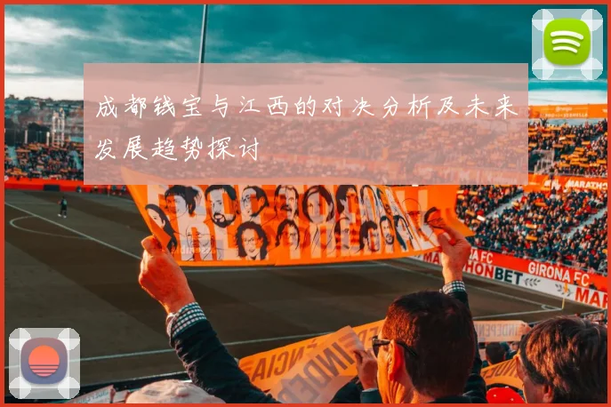 成都钱宝与江西的对决分析及未来发展趋势探讨