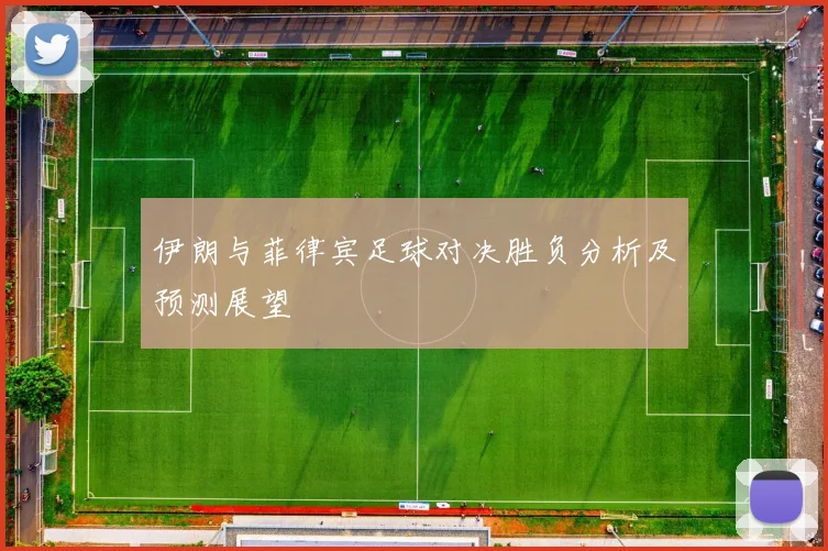 伊朗与菲律宾足球对决胜负分析及预测展望