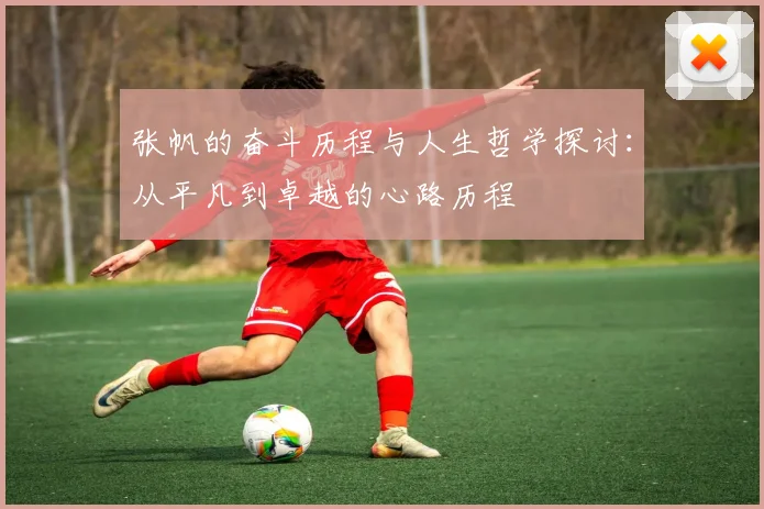 张帆的奋斗历程与人生哲学探讨：从平凡到卓越的心路历程